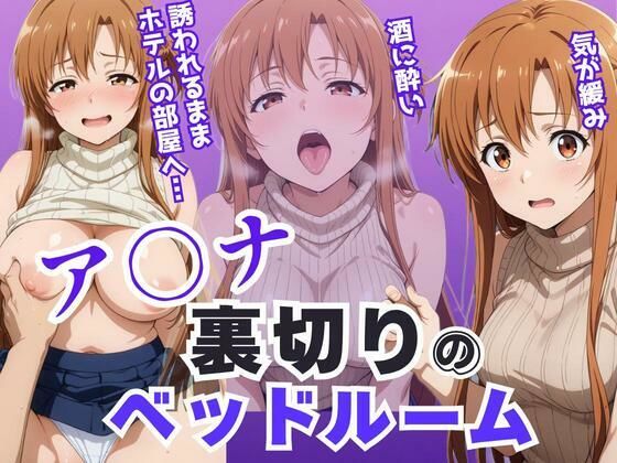 ｜ア〇ナ裏切りのベッドルーム――許されない悦びが、私を壊していく。❤アツバキ