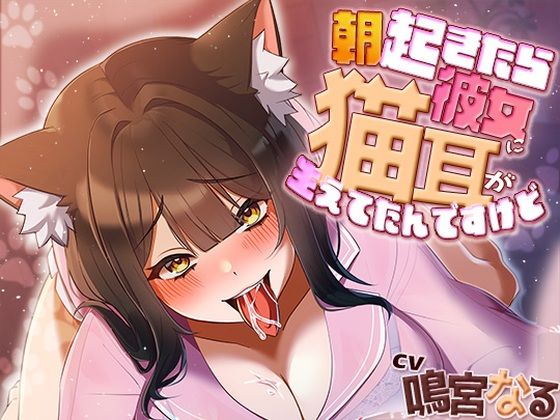 ｜朝起きたら彼女に猫耳が生えてたんですけど〜エッチで満足させないともとに戻らないにゃあ〜❤アオハルすぷりっと
