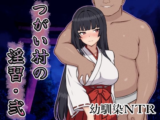 ｜つがい村の淫習・弐❤いつもお世話になっております