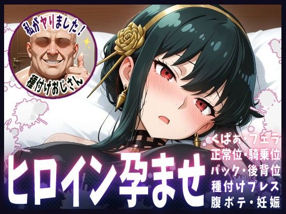 ｜種付けおじさんがヒロインを孕ませる話【ヨル】❤ヒロインを孕むまで●す種付けおじさん