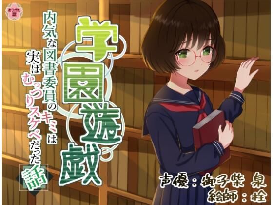 ｜学園遊戯 〜内気な図書委員のキミは実はむっつりスケベだった話〜❤ありがた屋