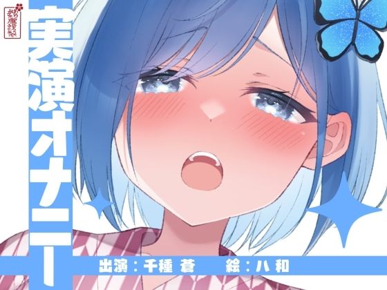 ｜【実演オナニー】サクッとシコれるお手軽オナニー音声【千種 蒼】❤ありがた屋