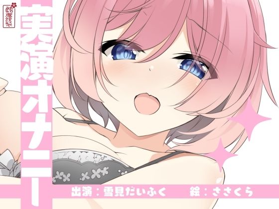 ｜【実演オナニー】サクッとシコれるお手軽オナニー音声【雪見だいふく】❤ありがた屋