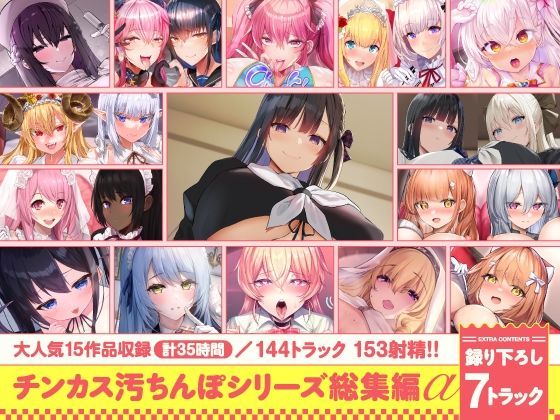 ｜【15作品35時間】チンカス汚ちんぽシリーズ総集編α【録り下ろし7トラックを収録！！】❤ホロクサミドリ