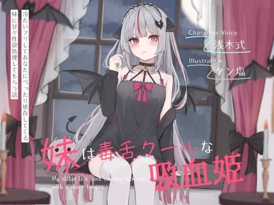 ｜妹は毒舌クールな吸血姫〜冷たいフリしてあなたにべったり依存してくる妹に甘々性欲処理してもらう話〜❤オーガミニュータウン
