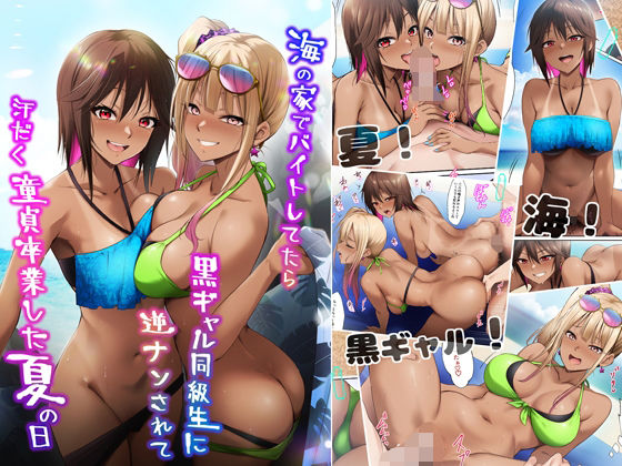 ｜海の家でバイトしてたら黒ギャル同級生に逆ナンされて汗だく童貞卒業した夏の日❤HELLTER SKELTER