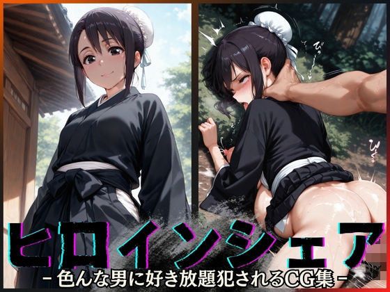 ｜ヒロインシェア‐色んな男に好き放題〇されるCG集‐雛〇桃編❤性癖理解者