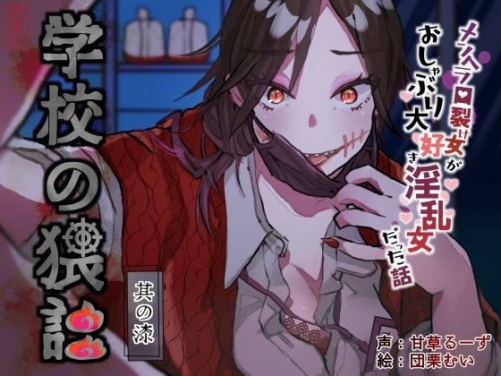 ｜学校の猥談 其の漆？〜メンヘラ口裂け女がおしゃぶり大好き淫乱女だった話〜❤ありがた屋