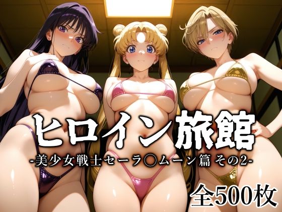 ｜ヒロイン旅館 -美少女戦士セーラ◯ムーン篇 その2-❤愛玩ファクトリー