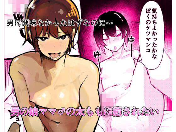 ｜男の娘ママ♂の太ももに癒されたい❤あまあまママ