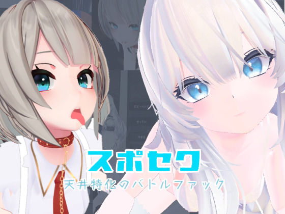 ｜スポセク 〜天井特化のバトルファック〜【VR/非VR対応】❤いーとざみーと