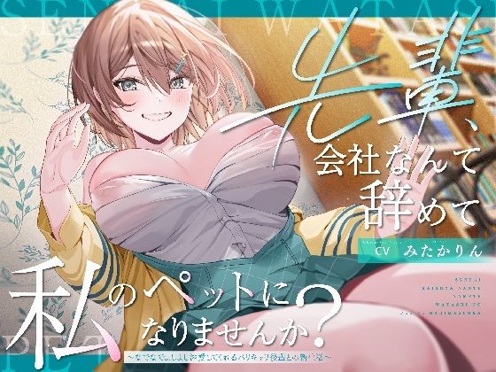 ｜【ペット性活】先輩、会社なんて辞めて私のペットになりませんか？〜なでなでよしよし溺愛してくれるバリキャリ後輩との新生活〜❤PixelPlanet