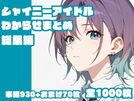 ｜シャイニーアイドルわからせまとめ総集編❤memento森