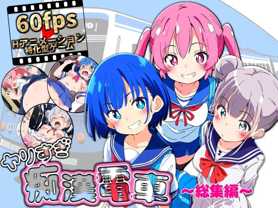 ｜ヤリすぎ痴●電車 〜総集編〜❤NUMA