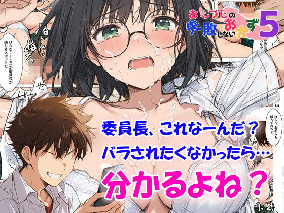 ｜おしつじの失敗しないおかず5 私の秘密がクラスメイトにバレたので、みんなの肉便器になりました❤おしつじ