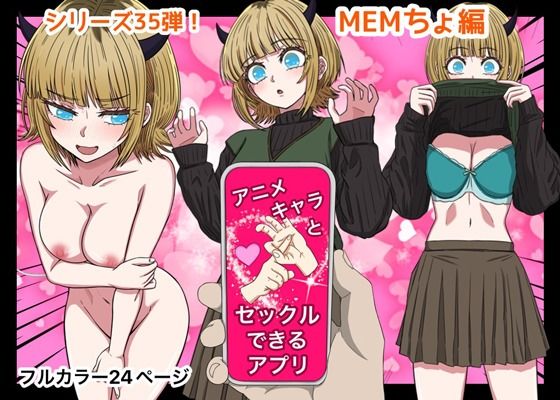 ｜アニメキャラとセックルできるアプリ35、MEMちょ編❤バナナスタイル