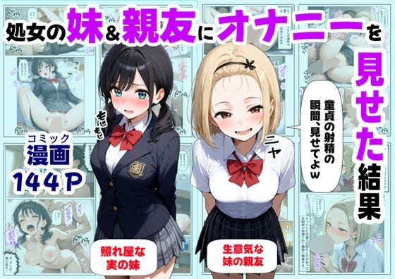 ｜処女の妹＆親友にオナニーを見せた結果❤【ハマダ商店】