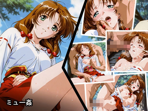 ｜ミュー姦❤あにめーる