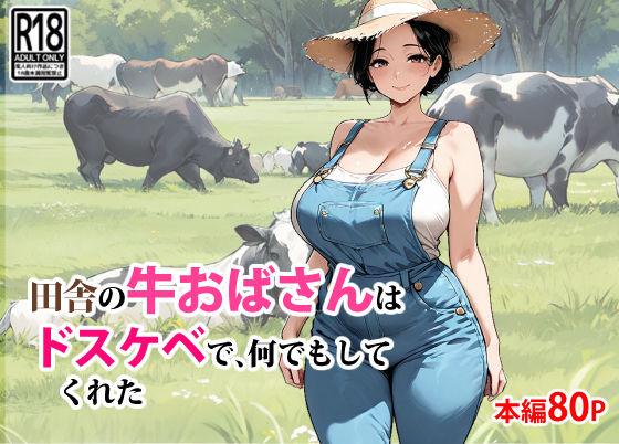 ｜田舎の牛おばさんはドスケベで、何でもしてくれた❤東京漫画研究所