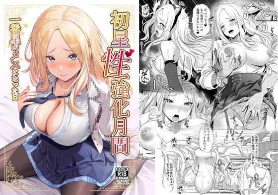 ｜初星性強化月間 一番星がメスになった日❤オク工房