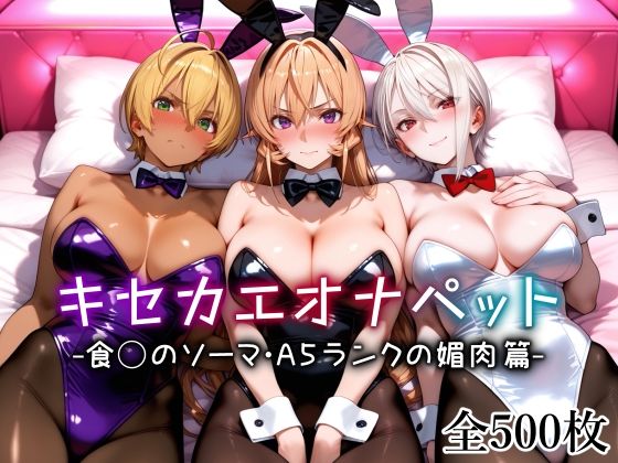 ｜キセカエオナペット -食◯のソーマ・A5ランクの媚肉篇-❤愛玩ファクトリー