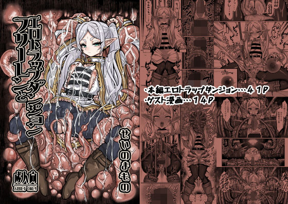 ｜フリーレンとエロトラップダンジョン❤せいのまもの