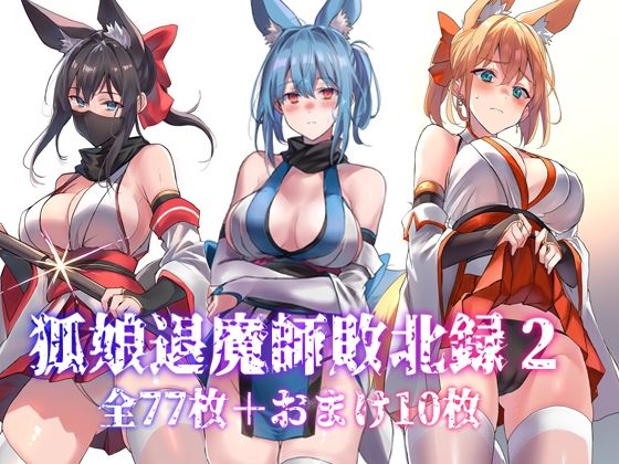 ｜狐娘退魔師敗北録2❤アトリエさわ屋