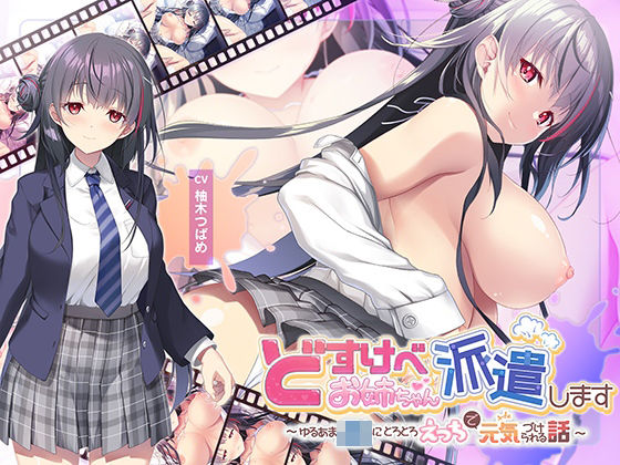 ｜【全編Live2Dアニメーション】どすけべお姉ちゃん、派遣します〜ゆるあまJKにとろとろえっちで元気づけられる話〜❤青春×フェティシズム