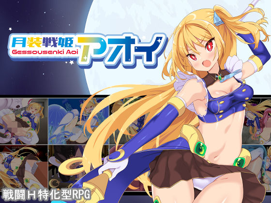 ｜月装戦姫アオイ❤よふかしの友