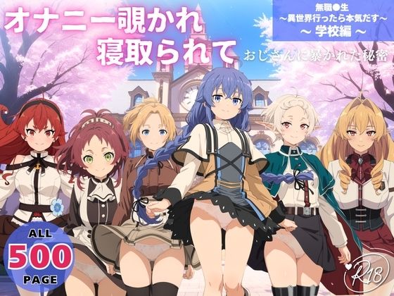 ｜オナニー覗かれ、寝取られて 無職●生 〜異世界行ったら本気だす〜 〜 学校編 〜 おじさんに暴かれた秘密❤オトナノナギサ