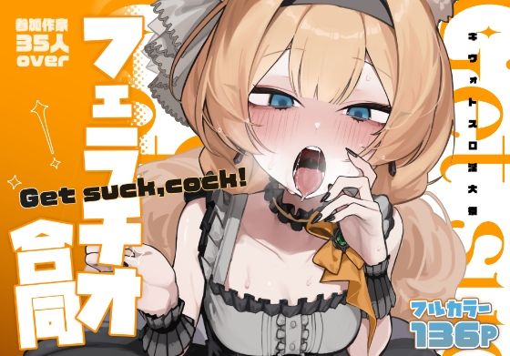 ｜【ブルアカフェラチオ合同誌】Get suck，cock！ キヴォトス口淫大祭❤HarmoNeaR