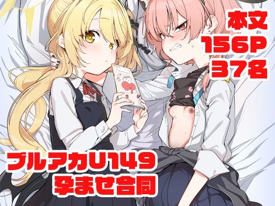 ｜ブルアカU149孕ませ合同 〜Ura Petit Archive〜❤Tempest