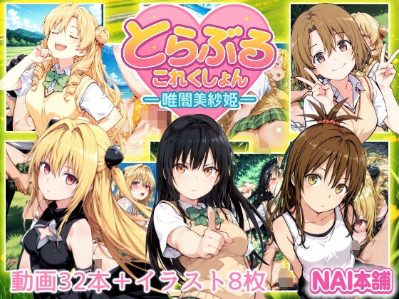 ｜とらぶるこれくしょんー唯闇美紗姫ー❤NAI本舗