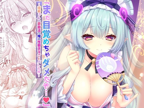 ｜「まだ目覚めちゃダメだぞ…（はーと）」〜瑞希さんの夢療法で俺の性癖まるごとバレた件〜❤ZiP