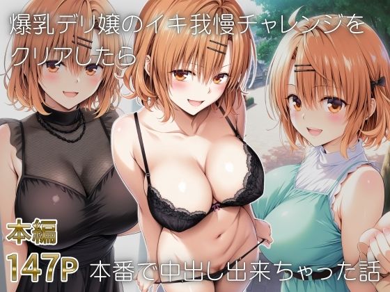 ｜爆乳デリ嬢のイキ我慢チャレンジをクリアしたら本番で中出し出来ちゃった話〜とらぶるデリバリー りさ編〜❤股ノ森鶴太郎