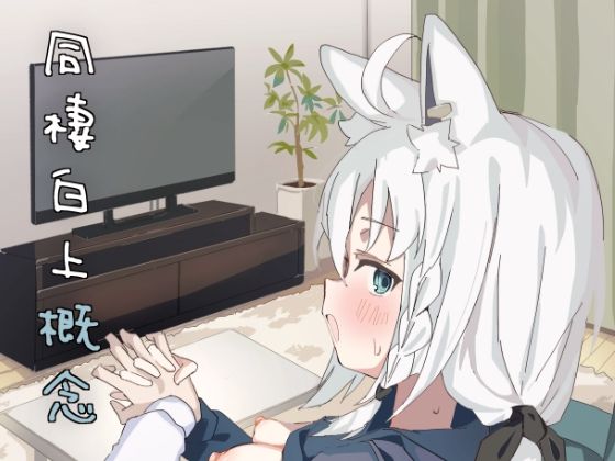 ｜同棲白上概念❤おでんそうめん