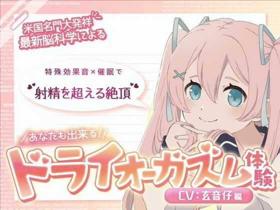 ｜【米国名門大の脳科学研究起源】あなたも出来るドライオーガズム！特殊効果音x催〇で、射精を遥かに超える絶頂ヒプノトランス CV玄音仔編❤神経聴覚言語研