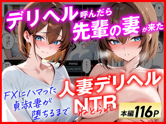 ｜【人妻デリヘルNTR】デリヘル呼んだら先輩の妻が来た〜FXにハマった貞淑妻が堕ちるまで〜❤あまくち工房