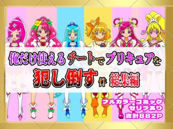 ｜俺だけ使えるチートでプリキュアを犯し倒す件総集編❤しんくろん