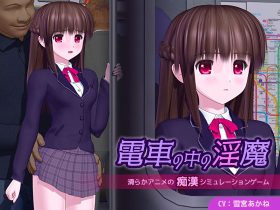 ｜電車の中の淫魔❤ごんごろごん