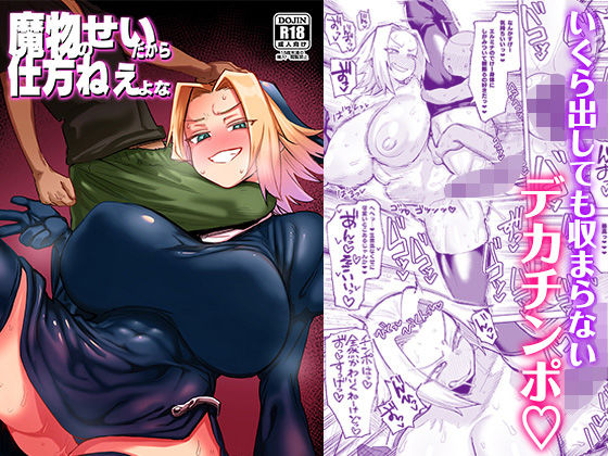 ｜魔物のせいだから仕方ねえよな❤肉体言語倶楽部