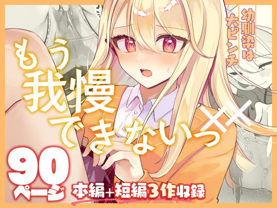 ｜【限界おしっこ集】幼馴染は大ピンチ＋短編3作品❤水星まじっく