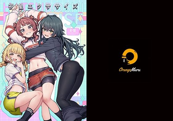 ｜初星エクササイズ❤OrangeMaru