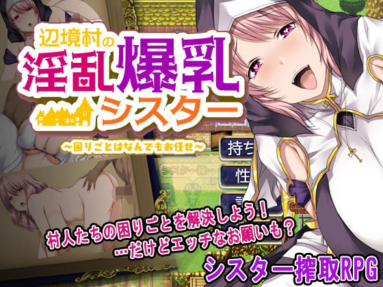 ｜辺境村の淫乱爆乳シスター〜困りごとはなんでもお任せ〜❤ぴーちパレット