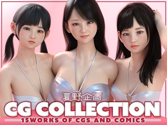 ｜夏野企画 CG COLLECTION❤夏野企画