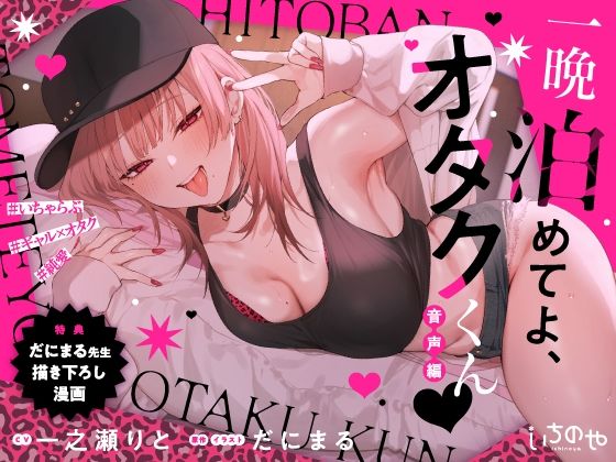 ｜一晩泊めてよ、オタクくん 音声編❤いちのや