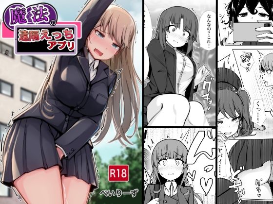 ｜魔法の遠隔えっちアプリ❤べいん・ぺいん