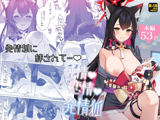 ｜純情恋情発情狐❤ノミヤ組