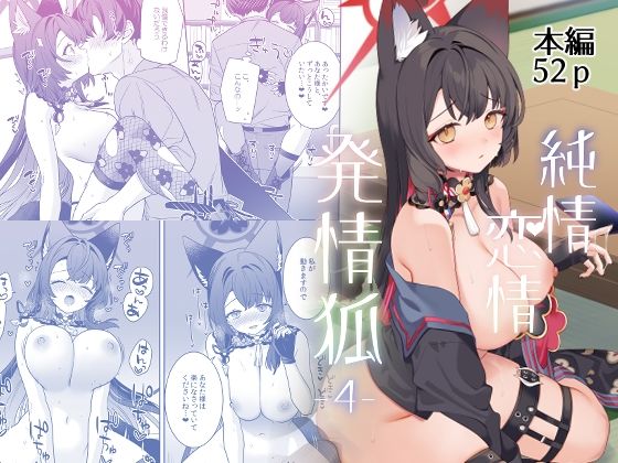 ｜純情恋情発情狐4❤ノミヤ組