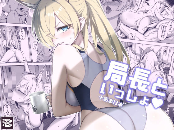 ｜局長といっしょ❤タマラン